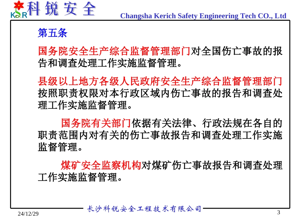 伤亡事故处理_第3页
