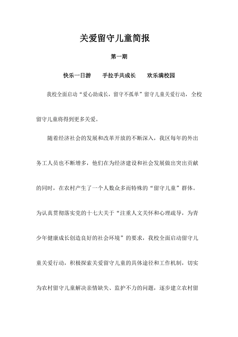 关爱留守儿童简报_第1页