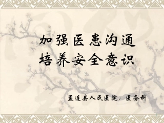加强医患沟通-培养安全意识