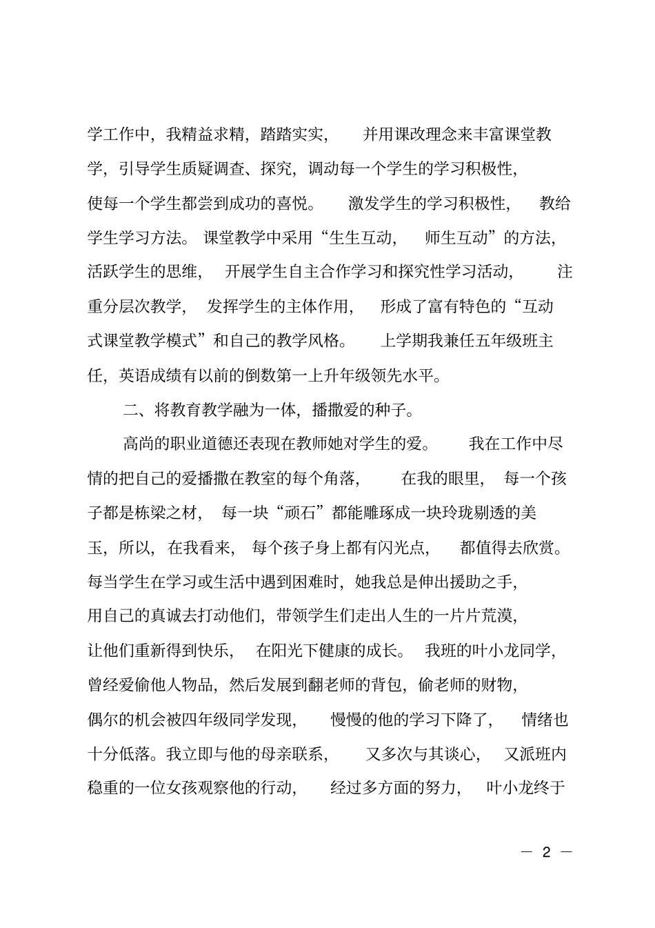 201X年学校优秀德育工作者先进事迹材料_第2页