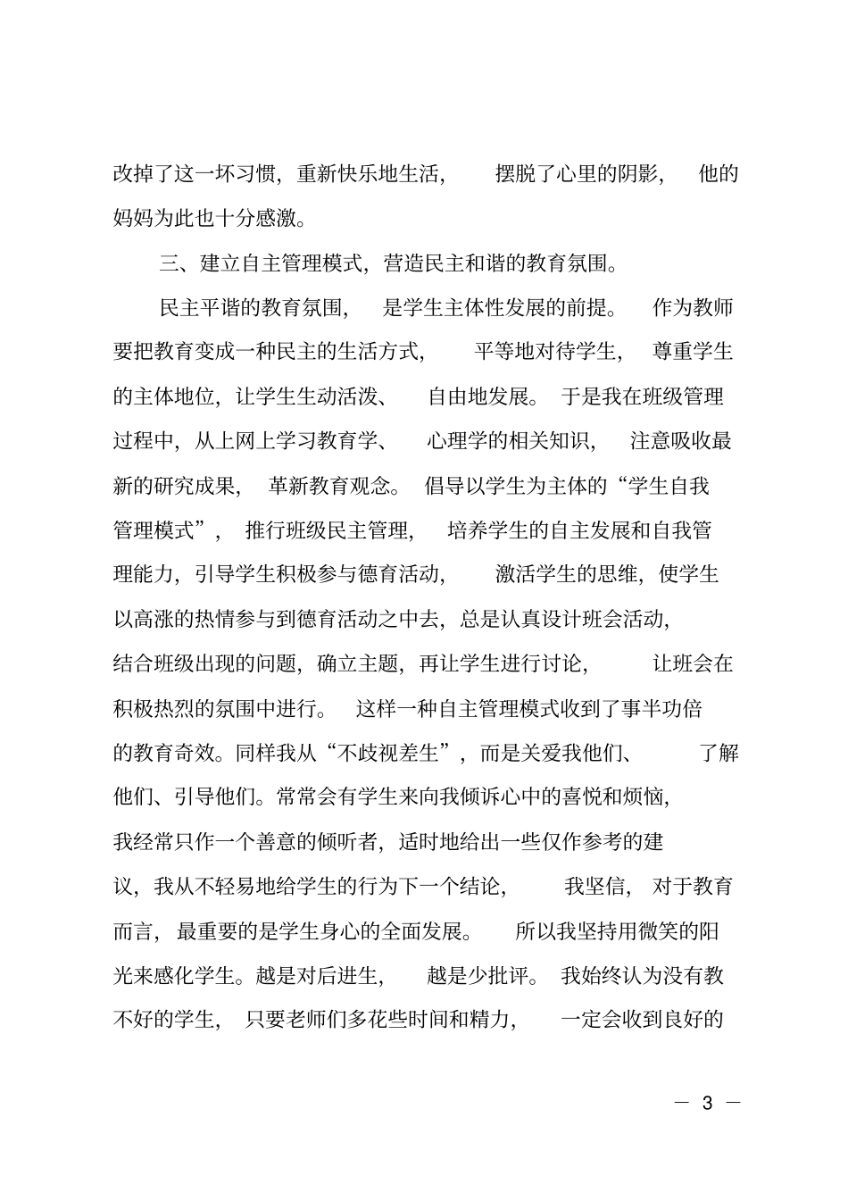 201X年学校优秀德育工作者先进事迹材料_第3页