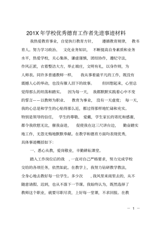 201X年学校优秀德育工作者先进事迹材料