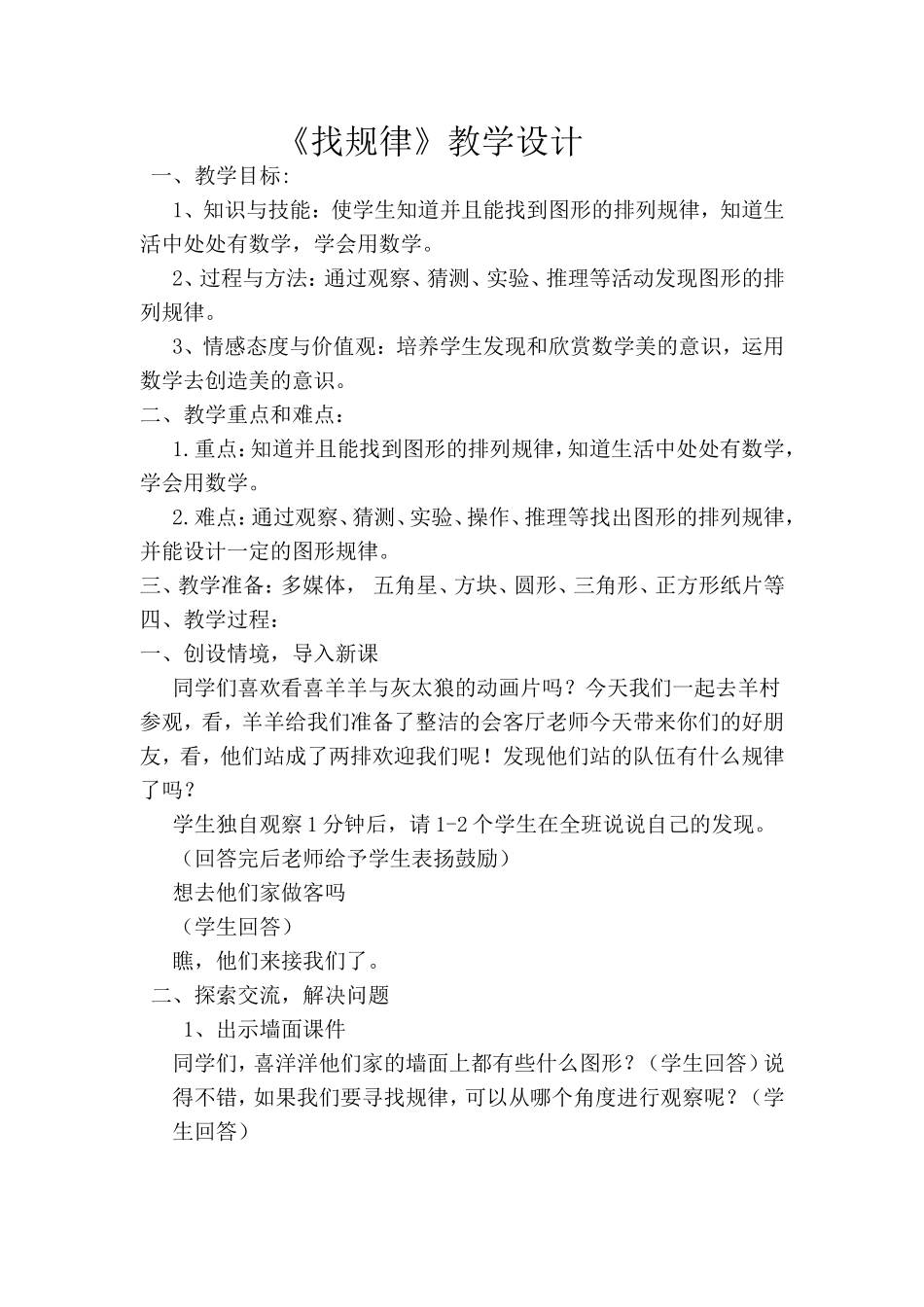人教版小学数学二年级下册《找规律》教学设计(1)_第1页