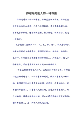 体谅是对别人的一种尊重