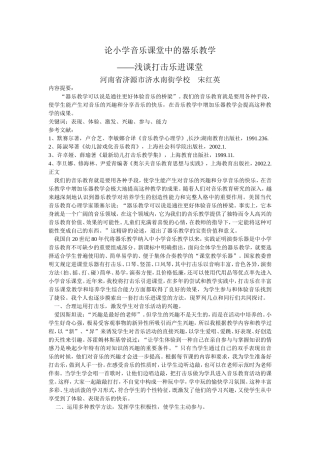 论小学音乐课堂中的器乐教学