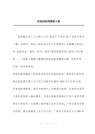 经验性新闻模板8篇