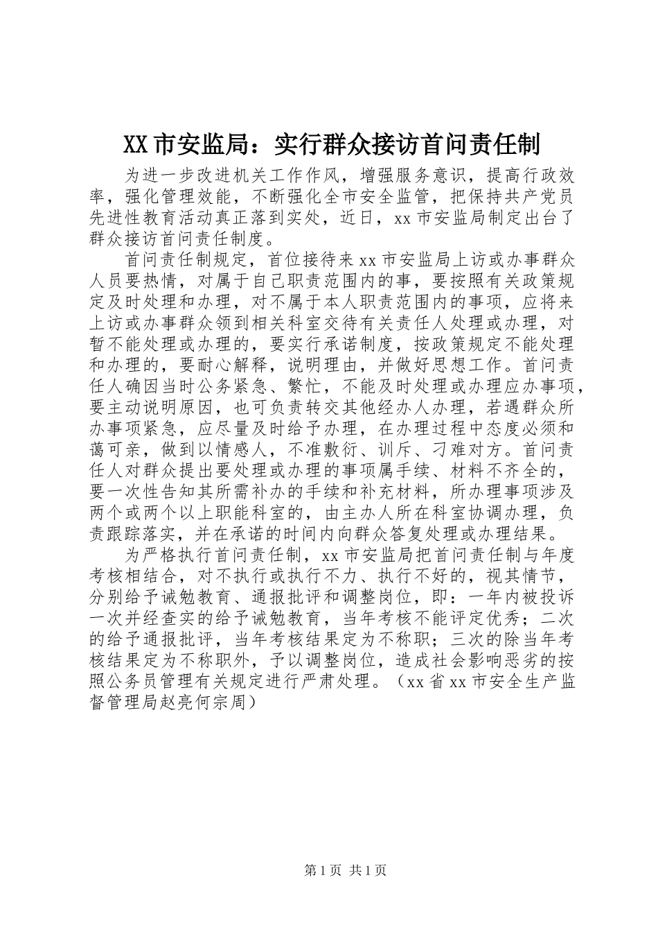XX市安监局：实行群众接访首问责任制_第1页