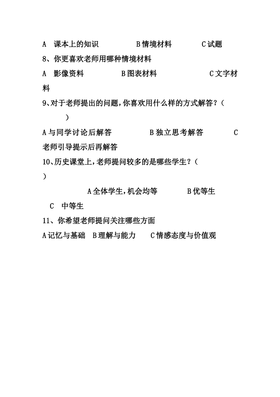 历史课堂提问有效性的调查问卷_第2页