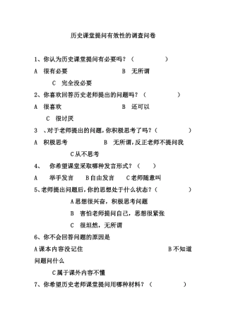 历史课堂提问有效性的调查问卷