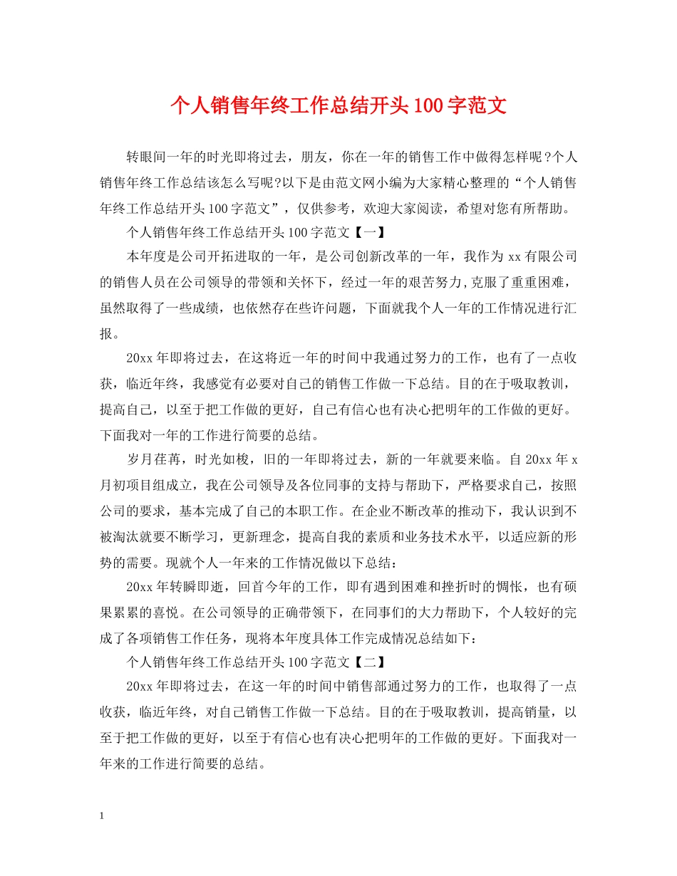 个人销售年终工作总结开头100字范文 _第1页