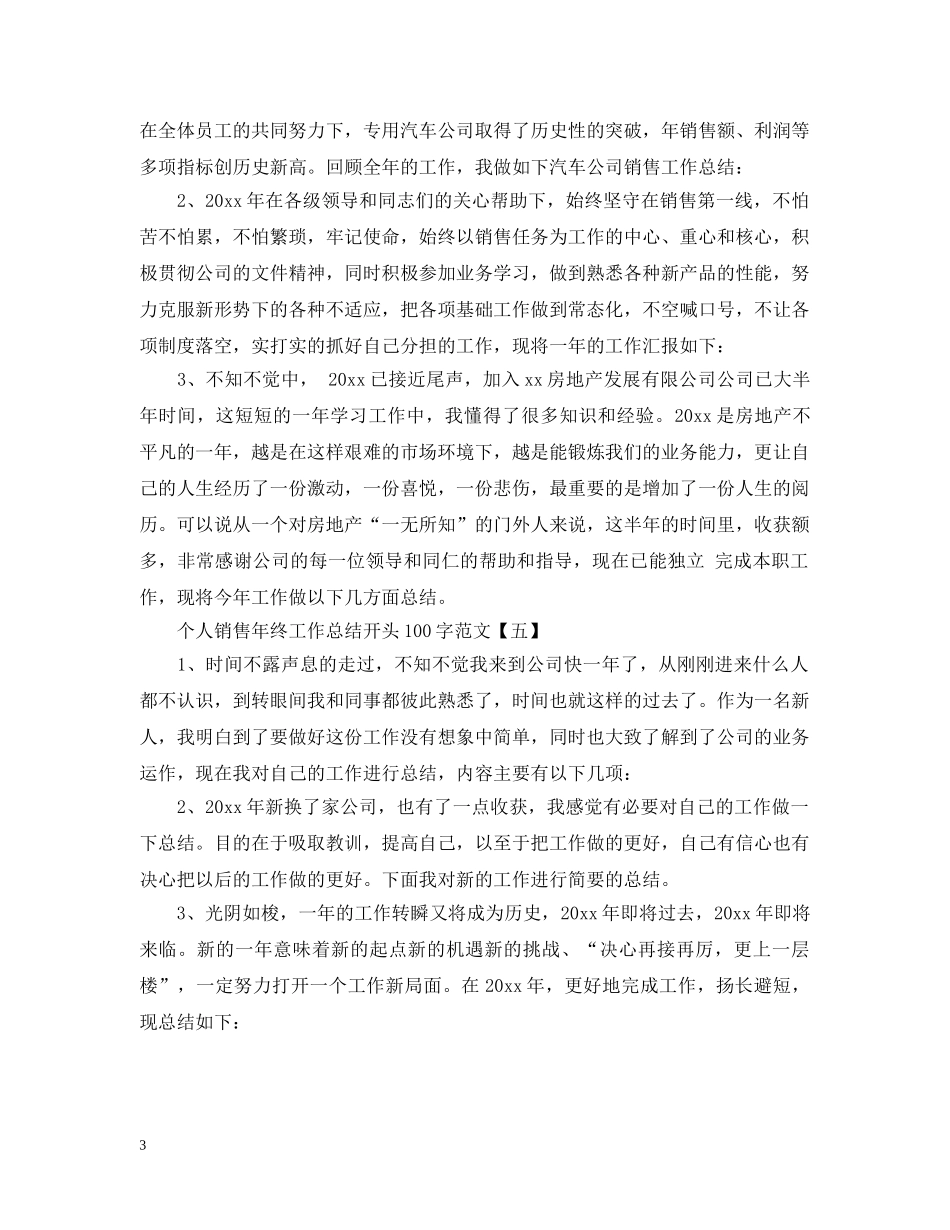 个人销售年终工作总结开头100字范文 _第3页