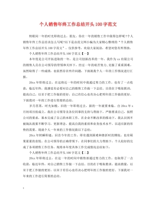 个人销售年终工作总结开头100字范文 