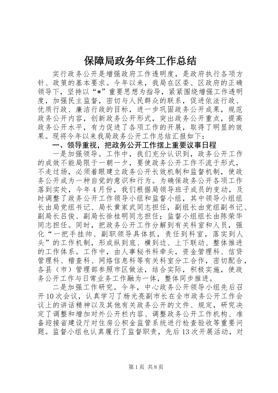 保障局政务年终工作总结_第1页
