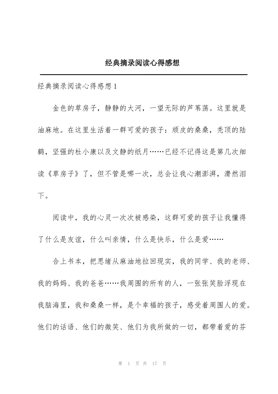 经典摘录阅读心得感想_第1页