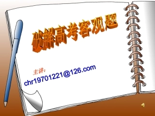 破解高考客观题