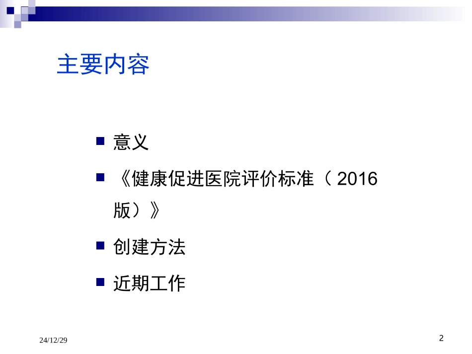 健康促进医院建设Microsoft-PowerPoint-演示文稿_第2页