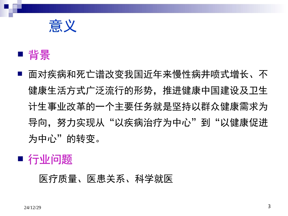 健康促进医院建设Microsoft-PowerPoint-演示文稿_第3页