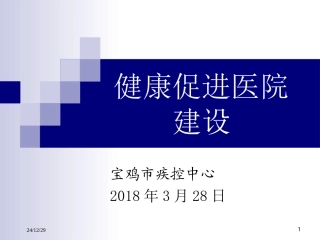 健康促进医院建设Microsoft-PowerPoint-演示文稿