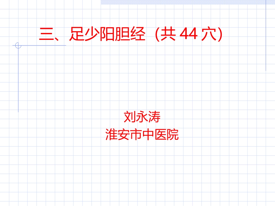 淮阴卫校--足少阳胆经_第1页