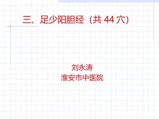 淮阴卫校--足少阳胆经