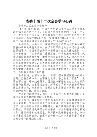 省委十届十二次全会学习心得 