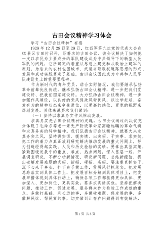 古田会议精神学习体会 