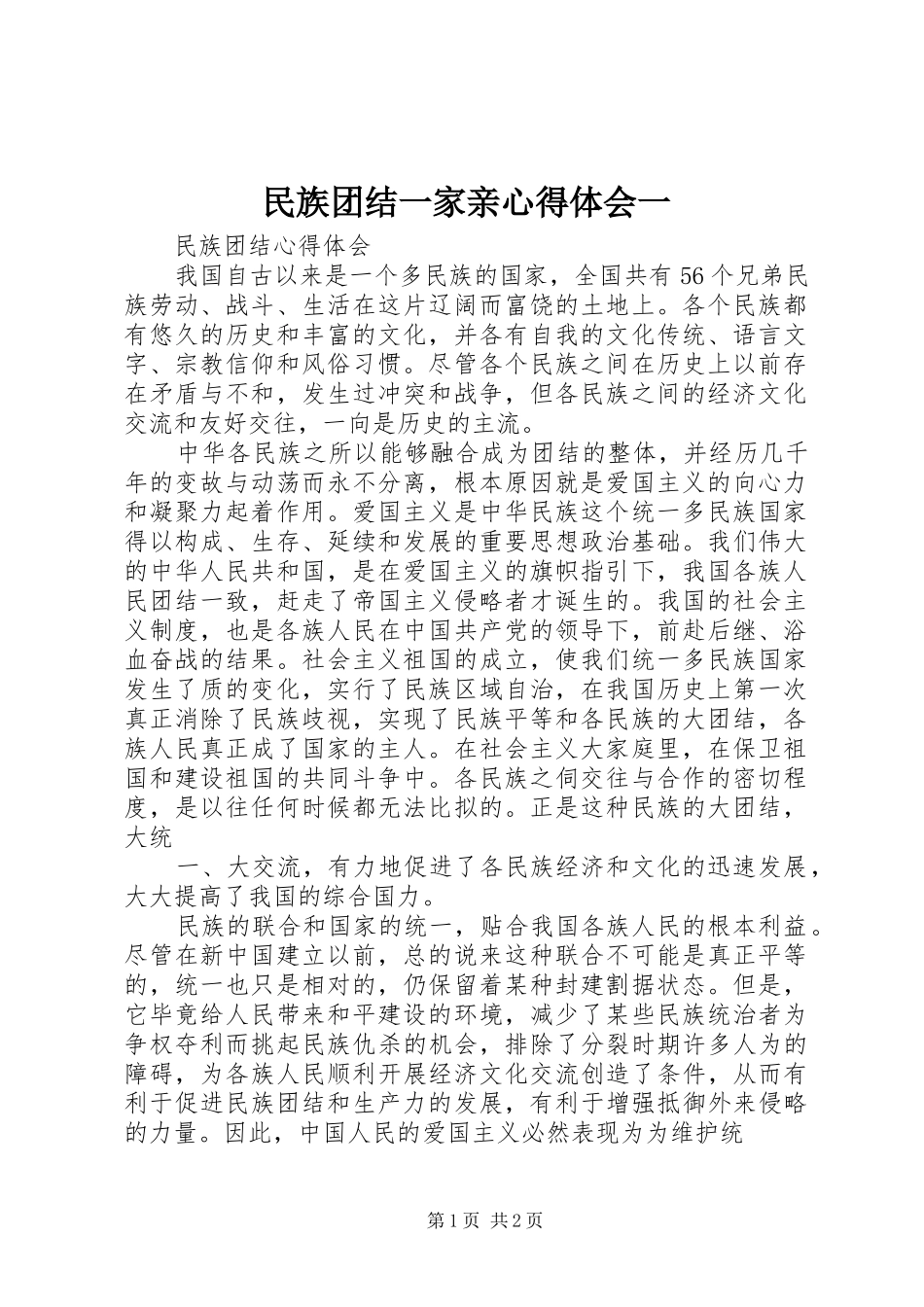 民族团结一家亲心得体会一 _第1页