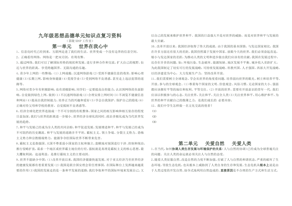 九年级思想品德单元知识点复习资料_第1页