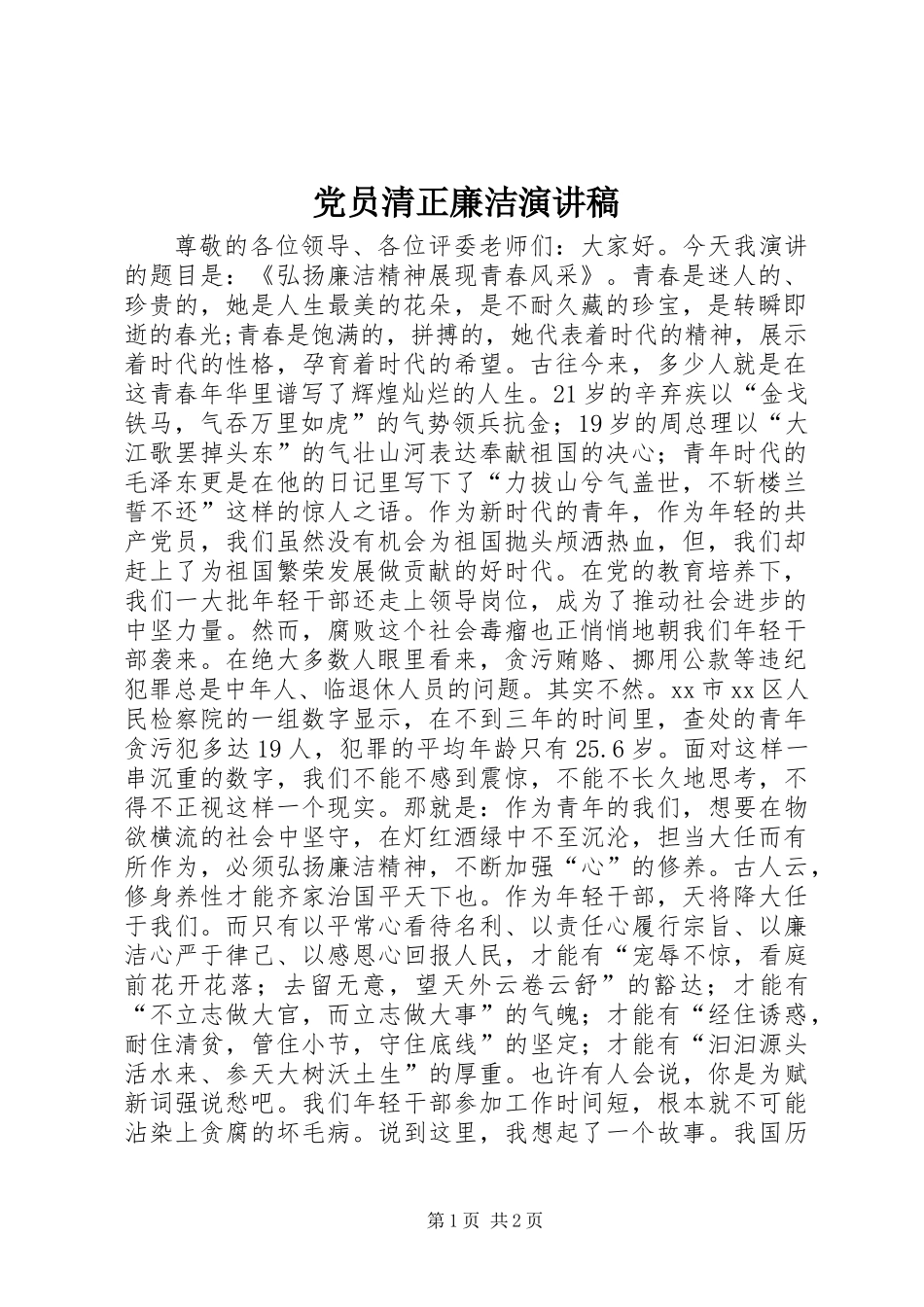 党员清正廉洁演讲稿 (2)_第1页