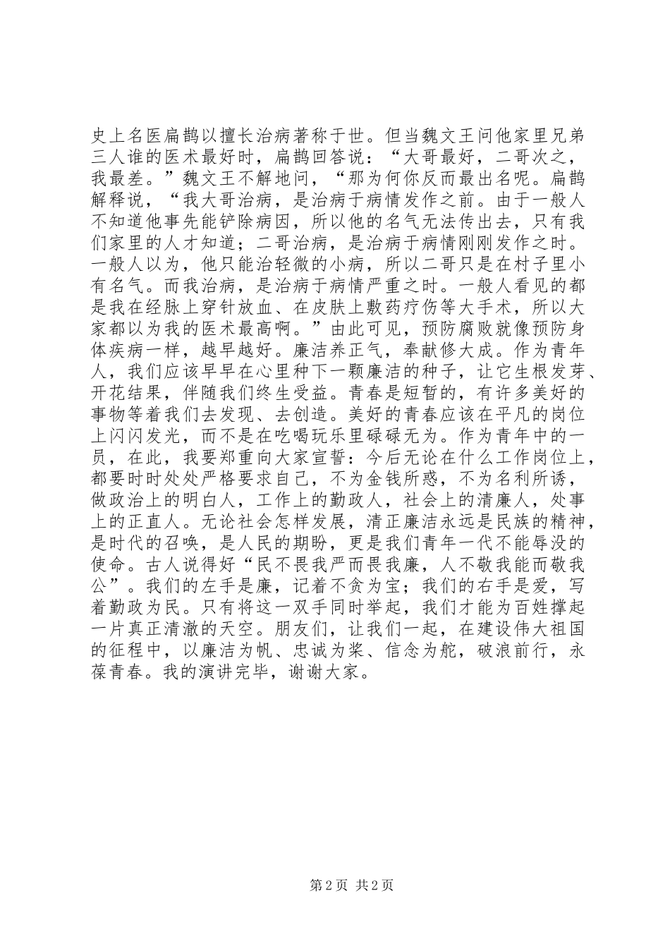 党员清正廉洁演讲稿 (2)_第2页
