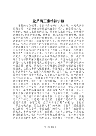 党员清正廉洁演讲稿 (2)