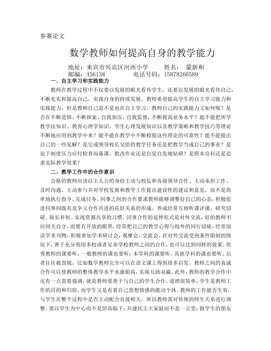 数学教师如何提高自身的教学能力蒙新和_第1页