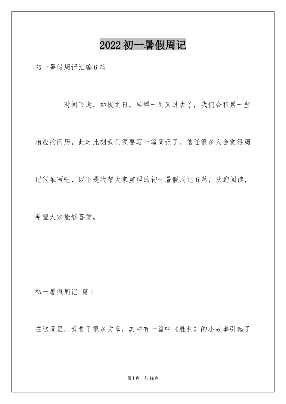 2024初一暑假周记_11_第1页