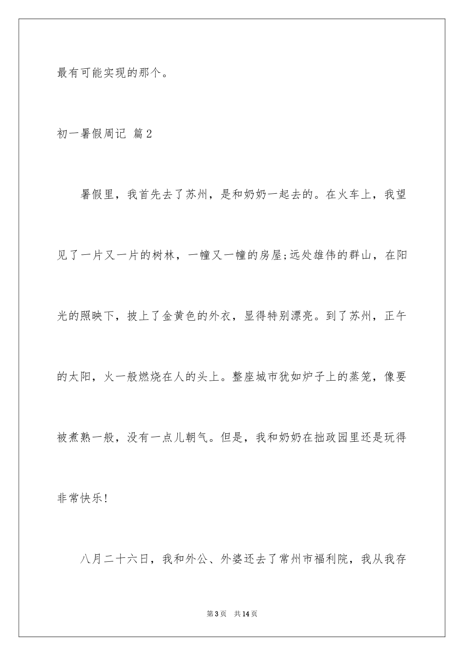 2024初一暑假周记_11_第3页
