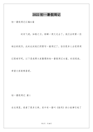 2024初一暑假周记_11
