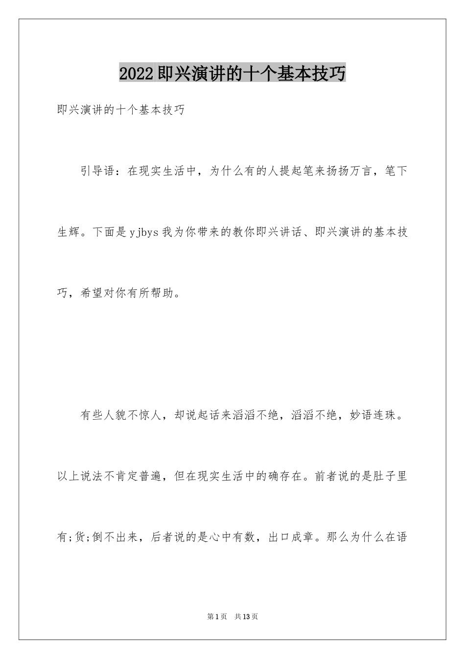 2024即兴演讲的十个基本技巧_第1页