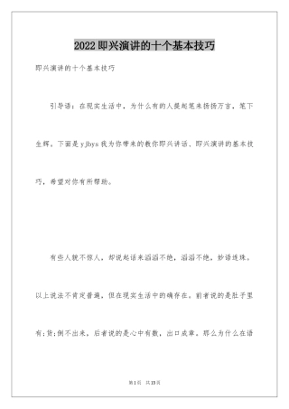 2024即兴演讲的十个基本技巧