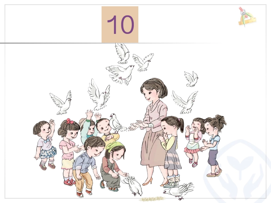 《10的认识》课件_第3页