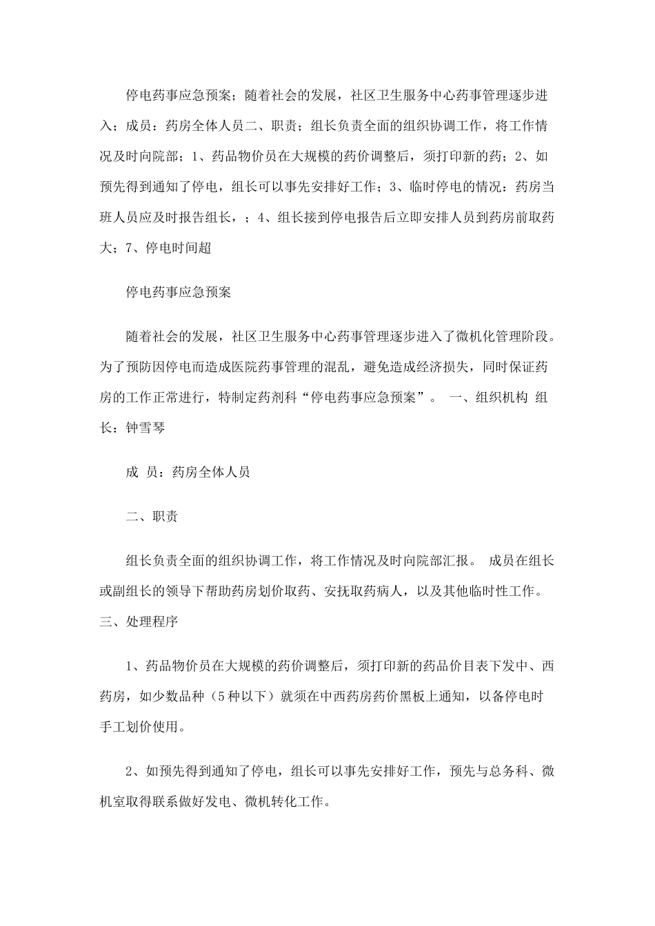 停电药事应急预案_第1页