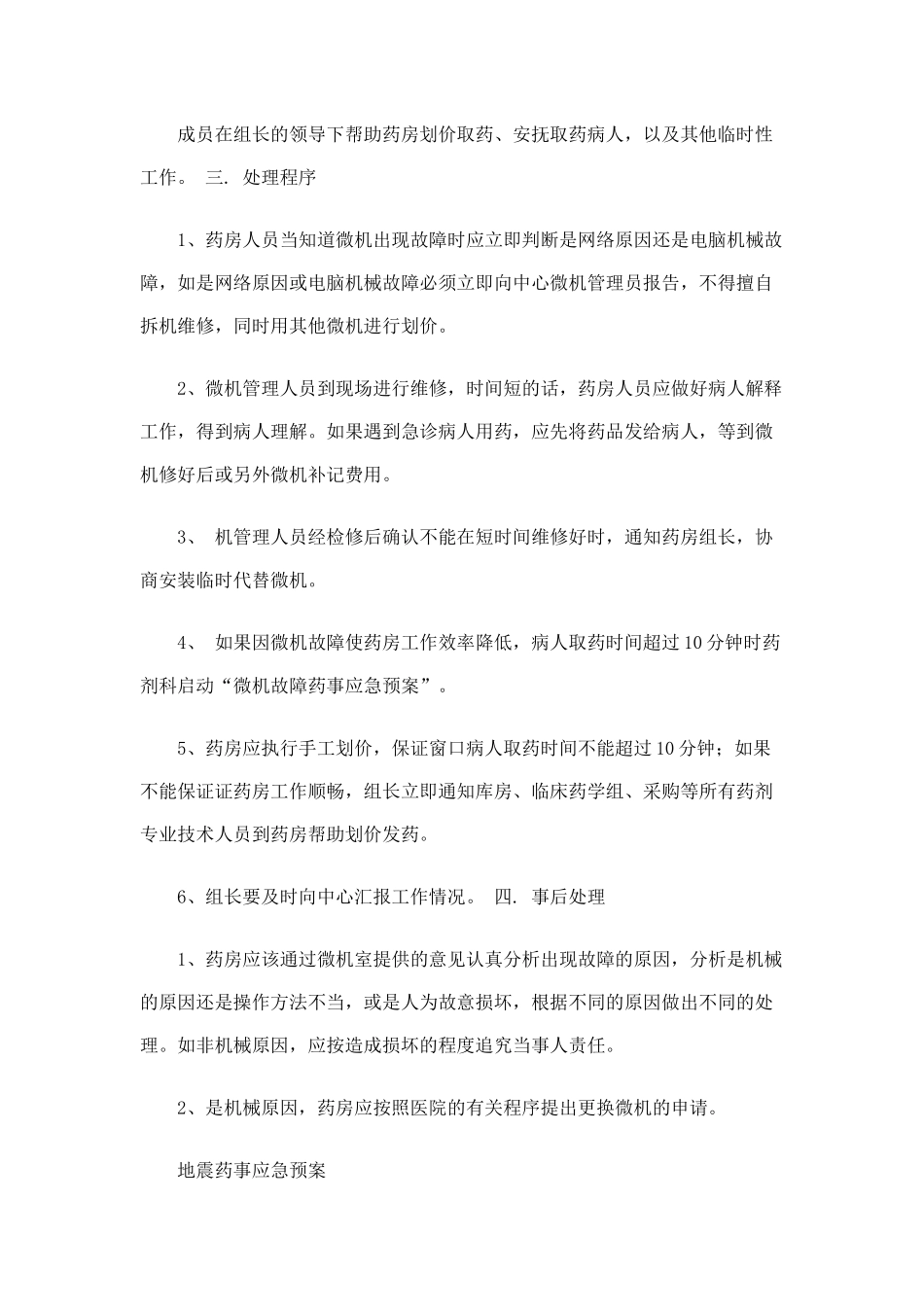 停电药事应急预案_第3页