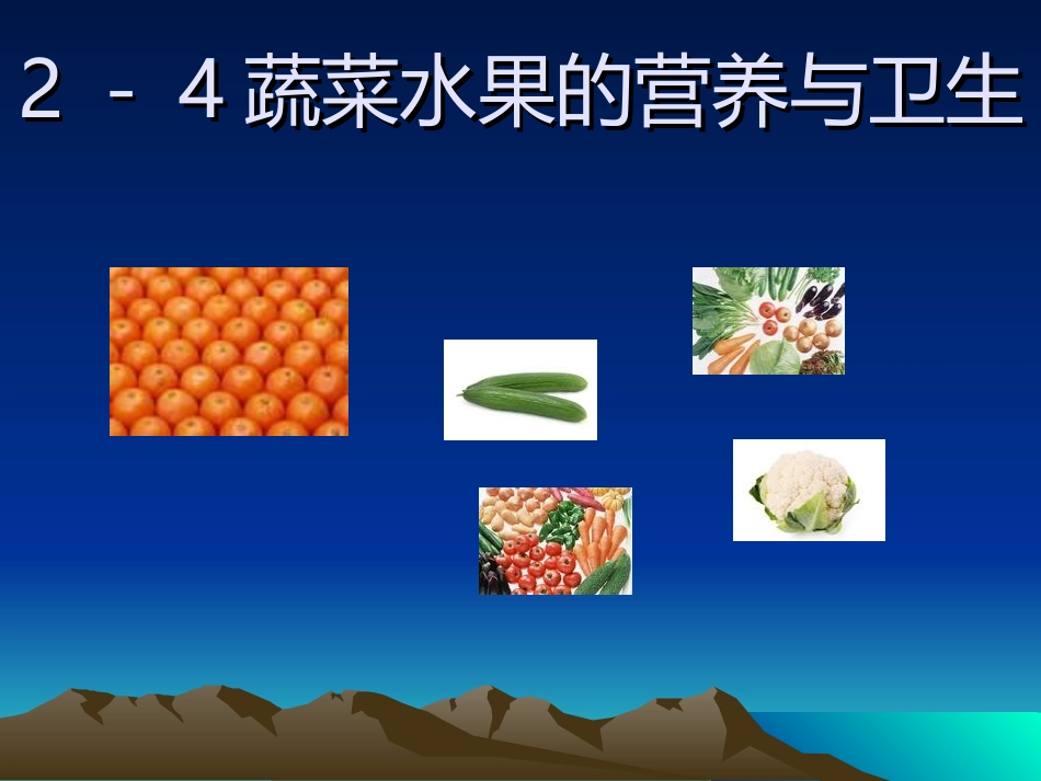 水果蔬菜乳类食品的营养价值g_第2页