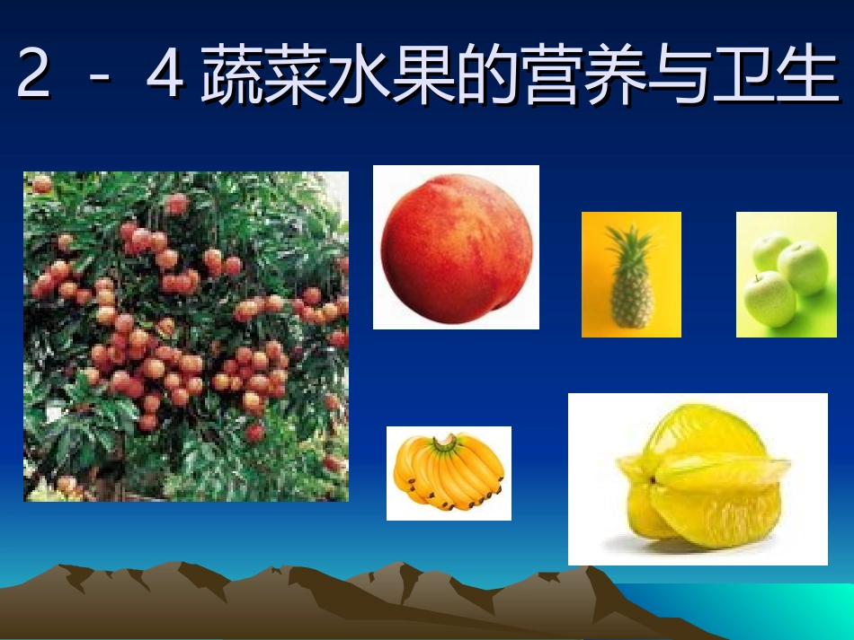 水果蔬菜乳类食品的营养价值g_第3页