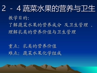 水果蔬菜乳类食品的营养价值g