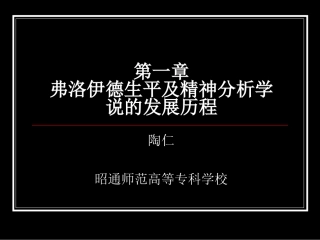 弗洛伊德生平及精神分析学说的发展历程