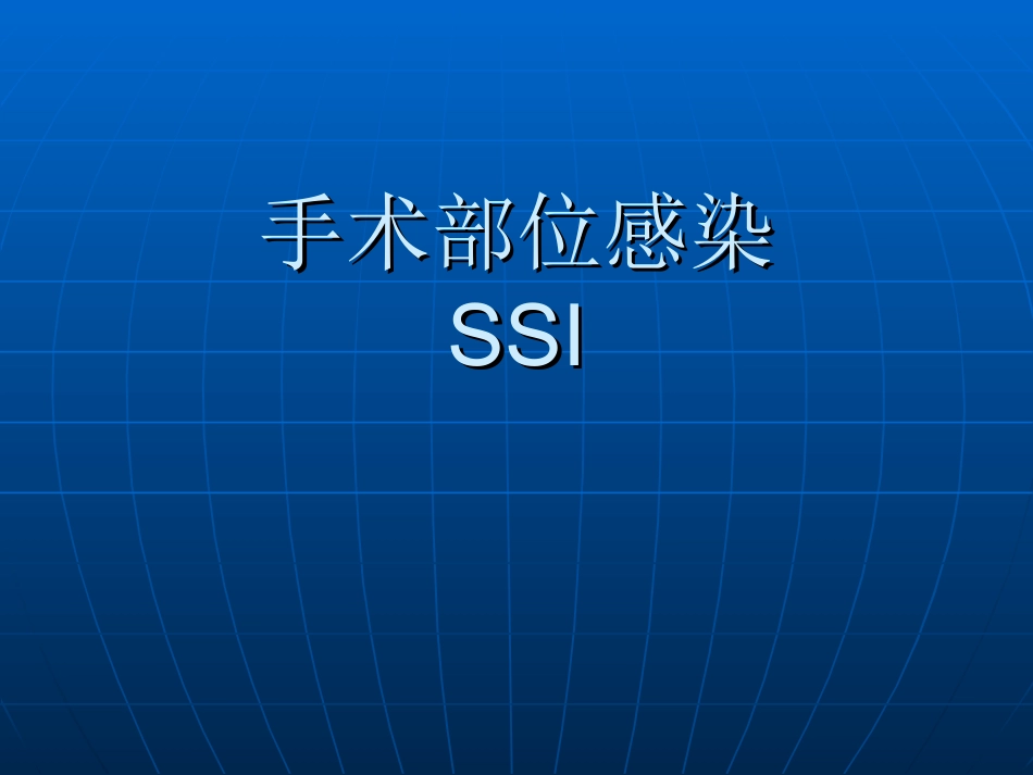 手术切口感染_第1页