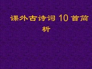 九年级下册《课外古诗词10首简析》课件