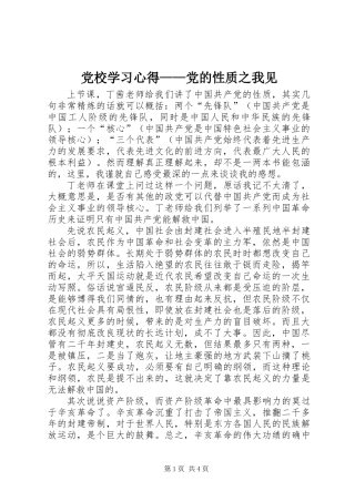 党校学习心得——党的性质之我见