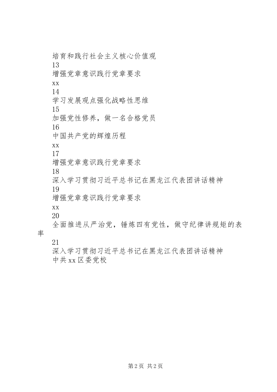 党校“两学一做”学习教育主题宣讲课题表_第2页