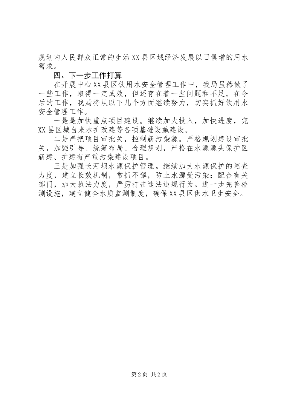 XX县区饮用水安全管理工作汇报_第2页