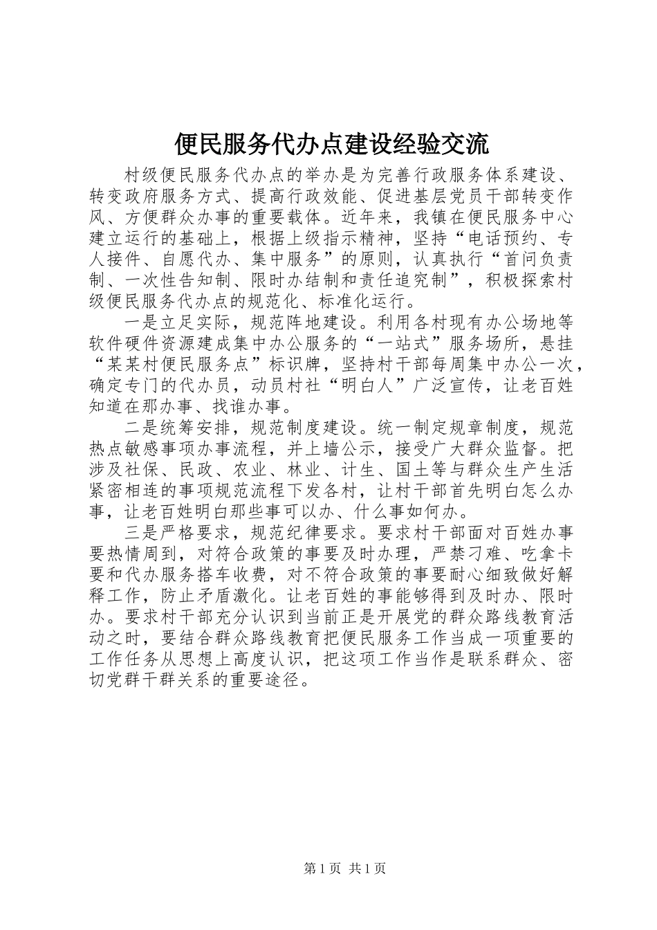 便民服务代办点建设经验交流_第1页